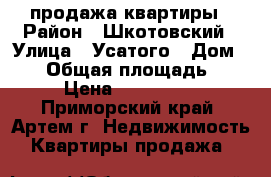 продажа квартиры › Район ­ Шкотовский › Улица ­ Усатого › Дом ­ 10 › Общая площадь ­ 436 › Цена ­ 1 900 000 - Приморский край, Артем г. Недвижимость » Квартиры продажа   